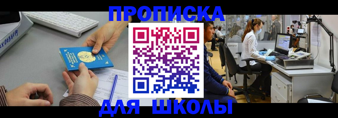 временная регистрация для школы в Новой Ляле
